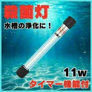 UV殺菌灯　タイマー付　紫外線ライト　11w　滅菌ランプ(アクアリウム)