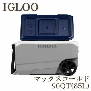 IGLOO - 【新品】イグルー マックスコールド 90クォート (85L) クーラーボックス