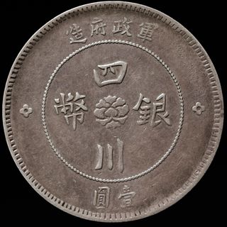 中国銀貨　中華民國元年 四川銀幣 壹圓 ② 未使用本物　美品(貨幣)