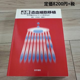 必携造血細胞移植 : わが国のエビデンスを中心に(健康/医学)