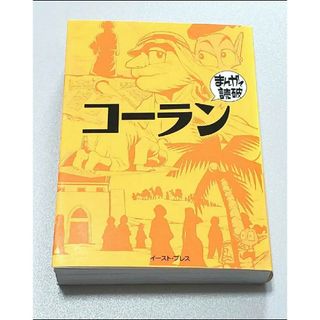 コーラン まんがで読破