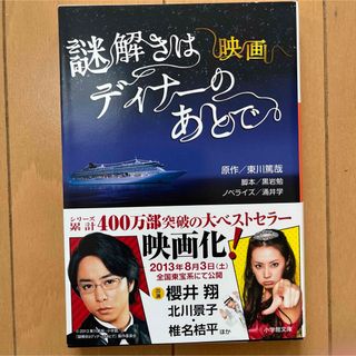 ショウガクカン(小学館)の小学館文庫　映画 謎解きはディナーのあとで(文学/小説)