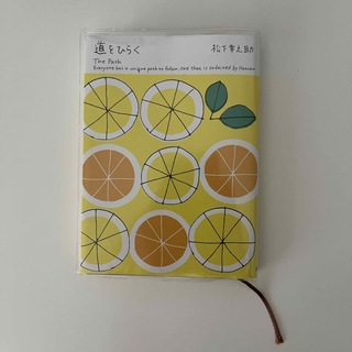【美本】道をひらく  2024年3月　第284刷　レモン柄カバー