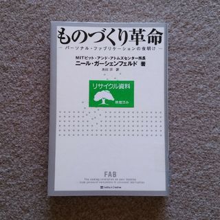 ソフトバンク(Softbank)のものづくり革命　訳あり注意　匿名配送　ゆうパケットポストにて発送　送料無料(科学/技術)