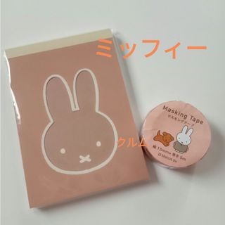 ミッフィー(miffy)のミッフィー  A7メモ＊マスキングテープ(キャラクターグッズ)