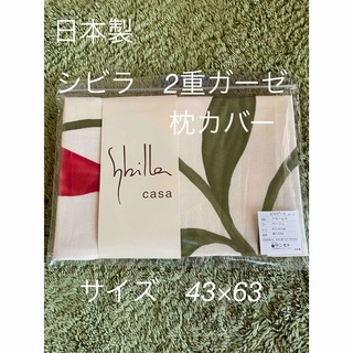 Sybilla - 日本製【シビラ】　綿100% 2重ガーゼ　枕カバー　43×63フローレス  BE