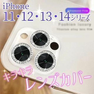 キラキラ✨iPhoneレンズカバー✨ 可愛いカメラカバー iPhone各種(保護フィルム)