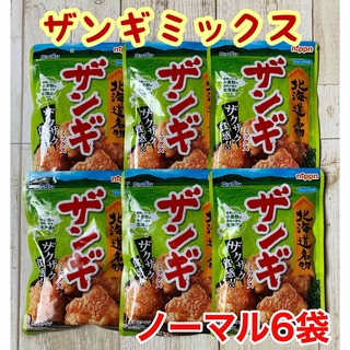 北海道名物♡日本製粉♡ザンギミックス♡ノーマル♡6袋セット♡サックサク唐揚げ(肉)