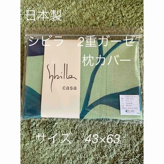 シビラ(Sybilla)の日本製【シビラ】　綿100% 2重ガーゼ　枕カバー　43×63フローレス  G(シーツ/カバー)