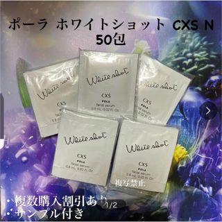 ポーラ(POLA)のポーラ ホワイトショットcxs N 0.8ml×50包(美容液)