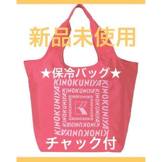 新品 紀伊國屋 まとまる 保冷バッグ エコバッグ KINOKUNIYA ピンク