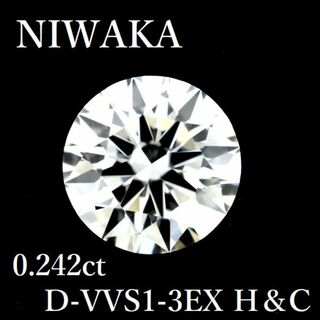 ニワカ(俄)のNIWAKA 俄 0.242ct D-VVS1-3EX H＆C ダイヤモンド ルース 0.2 HC GIA(リング(指輪))