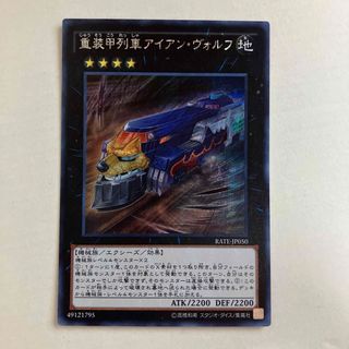 ユウギオウ(遊戯王)の重装甲列車アイアン・ヴォルフ(シングルカード)