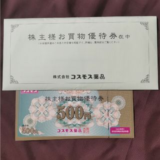 コスモス薬品 株主優待券 5000円分（500円*10）