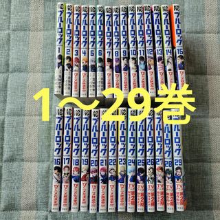 ※こちらお取り置き商品となります！ ブルーロック 全巻 1～29巻(全巻セット)