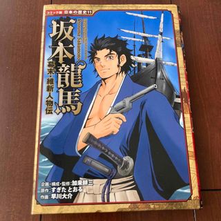 ポプラ社 - 坂本龍馬　日本の歴史11コミック版ポプラ社　カバー付き