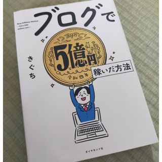 ブログで５億円稼いだ方法(コンピュータ/IT)