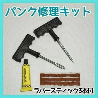 パンク修理キット　簡単　チューブレスタイヤ　車載工具　緊急用　自動車　バイク(メンテナンス用品)