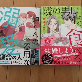 隣の男はよく食べる　6 岬くんの不器用　5(女性漫画)