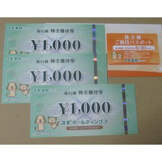 最新　スギホールディングス　株主優待券3000円分＆株主優待パスポート／スギ薬局