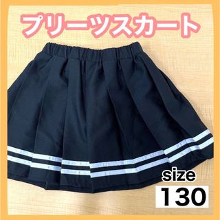 子供服 女の子 白ライン　プリーツ　黒 ミニスカート　女の子　キッズ　130(スカート)