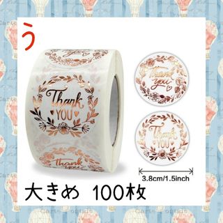 サンキューシール 大きめ100枚 ラッピング 切り売り【う】