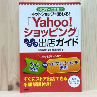 ▼「Yahoo!ショッピング」ラクラク出店ガイド 佐藤尚規 ネットショップ 中古