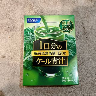 ファンケル(FANCL)の✨ファンケル 1日分のケール青汁 10本　FANCL 青汁(その他)