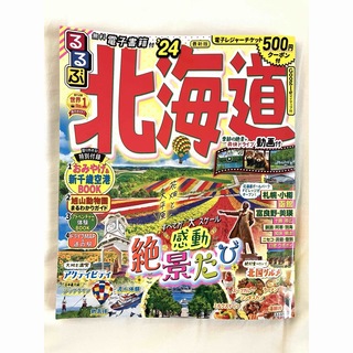 るるぶ北海道'24 JTB(地図/旅行ガイド)