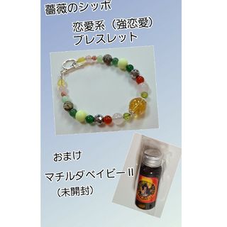 薔薇のシッポ ブレスレット 恋愛系 強恋愛 パワーストーン　おまけ付き(ブレスレット/バングル)