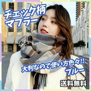 【オールシーズン使える】 ストール 大判 チェック マフラー 膝掛け 韓国 青