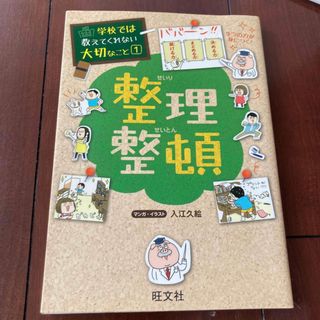 オウブンシャ(旺文社)の整理整頓　学校では教えてくれない大切なこと1旺文社￼(人文/社会)