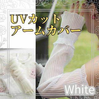 シースルーアームカバー 　ホワイト　白　UVケア  ロング 紫外線対策 冷房対策(手袋)