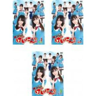 全巻セット【中古】DVD▼NMB48 げいにん!(3枚セット)第1話～最終話 レンタル落ち