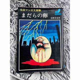 まだらの卵　日野日出志　怪談マンガ文庫⑤ ひばり書房