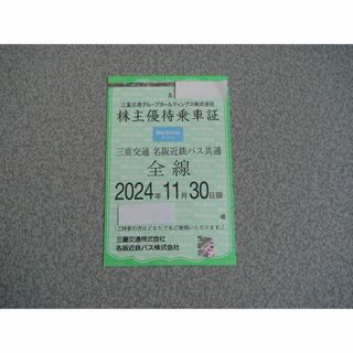 三重交通 名阪近鉄バス 株主優待乗車証 定期 男性名義 2024年11月30日限(鉄道乗車券)