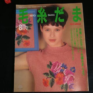 毛糸だま　1994年8月号