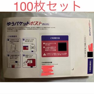 ●ゆうパケットポストmini 封筒　100枚セット　折り曲げなし