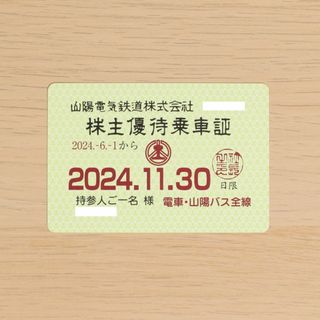 山陽電鉄 山陽電気鉄道 株主優待乗車証 最新 2024/11/30迄(その他)