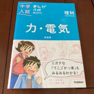 ガッケン(学研)の中学入試まんが攻略ＢＯＮ！学研　理科　力.電気　新装版￼(語学/参考書)