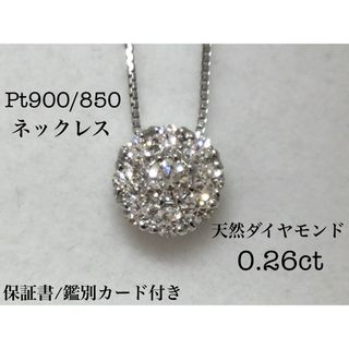 【未使用】ダイヤモンド 0.26ct プラチナ ネックレス H&C 保証書あり(ネックレス)