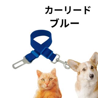 ブルー ペットカーリード 車 リード ペット用 シートベルト　　犬猫用　調整可能(猫)