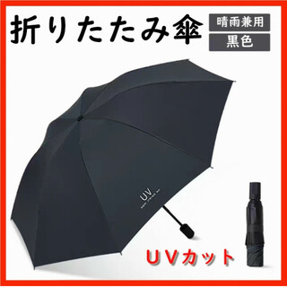 【ブラック】折りたたみ傘 UVカット 晴雨兼用 日傘 紫外線 男女兼用 雨傘(傘)