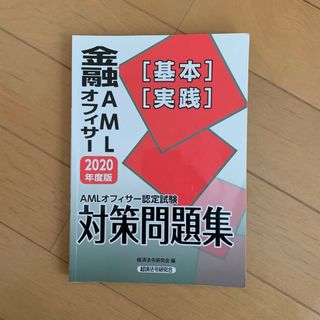  AMLオフィサー認定試験 対策問題集