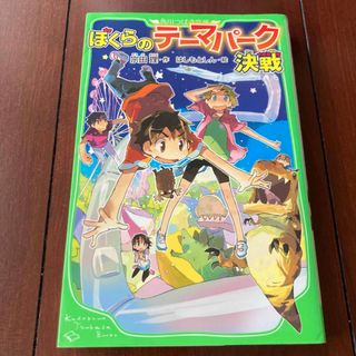 ぼくらのテ－マパ－ク決戦　宗田理￼ 角川つばさ文庫