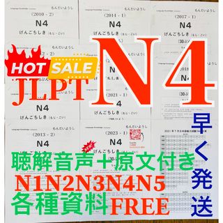 JLPTN4真題/日本語能力試験N4過去問【10回分】★★★★★