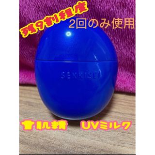 セッキセイ(雪肌精)の雪肌精　クリアウェルネス　UV ディフェンスミルク　残9割程度　少量2回のみ使用(日焼け止め/サンオイル)