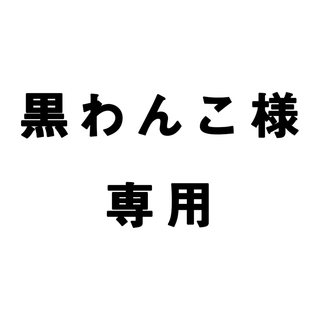 黒わんこ様専用(その他)