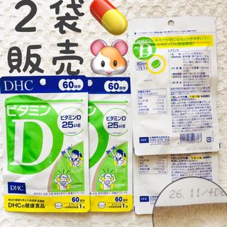 ディーエイチシー(DHC)の【ゆうパケットポスト配送】2袋【SALE5/23〜】ビタミンD 60日分 DHC(ビタミン)