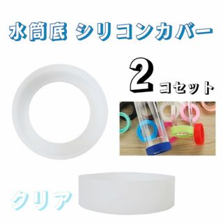 水筒 底 カバー シリコン ボトル キズ 保護 65mm 2個 クリア 透明